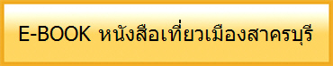 E-BOOK หนังสือเที่ยวเมืองสาครบุรี